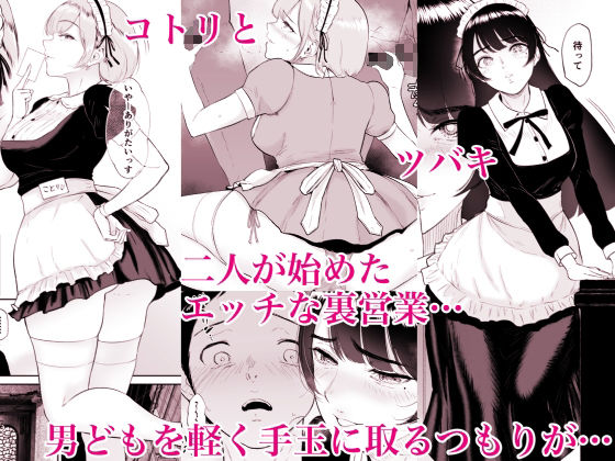 サンプル画像2:コスプレメイドの深夜営業〜とあるメイドコンカフェのミダラな裏営業〜(yogurt/ビフィダス) [d_261478]