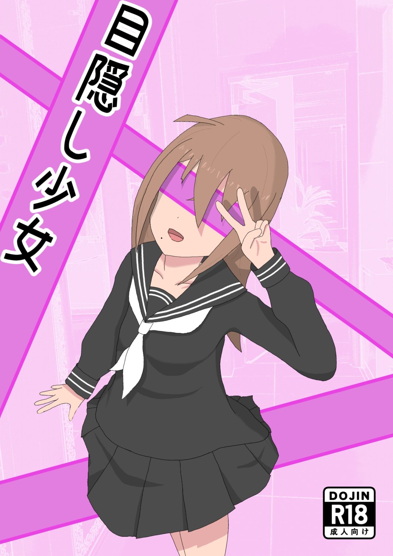 サンプル画像1:目隠し少女(ほいっぷ) [d_261487]