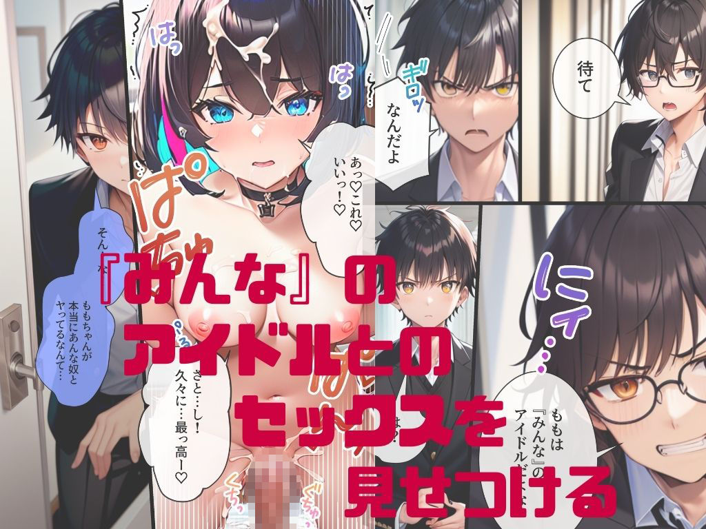 サンプル画像2:推しと繋がりたかっただけなのに2〜メス堕ちした人気J◯アイドルに絶望したので寝取らせてみたら独占欲が湧いてきちゃったので再びボクのモノにしてあまあま両想いえっちします(わからせマン) [d_261715]