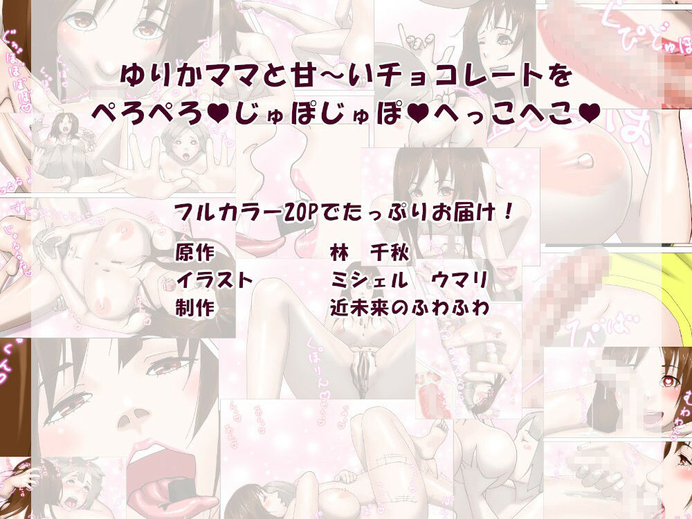 サンプル画像1:ゆりかママとドロ甘バレンタイン（エッチな音声付）(近未来のふわふわ) [d_261952]