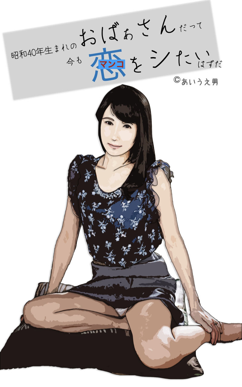 サンプル画像1:昭和生まれのおばさんだって恋をシたい(あいうえ男) [d_262029]