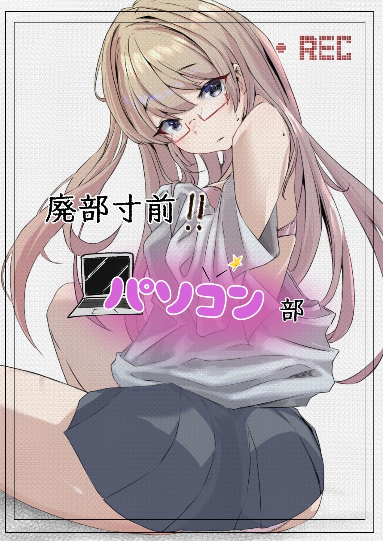 サンプル画像1:廃部寸前パソコン部(ネイバー) [d_262068]