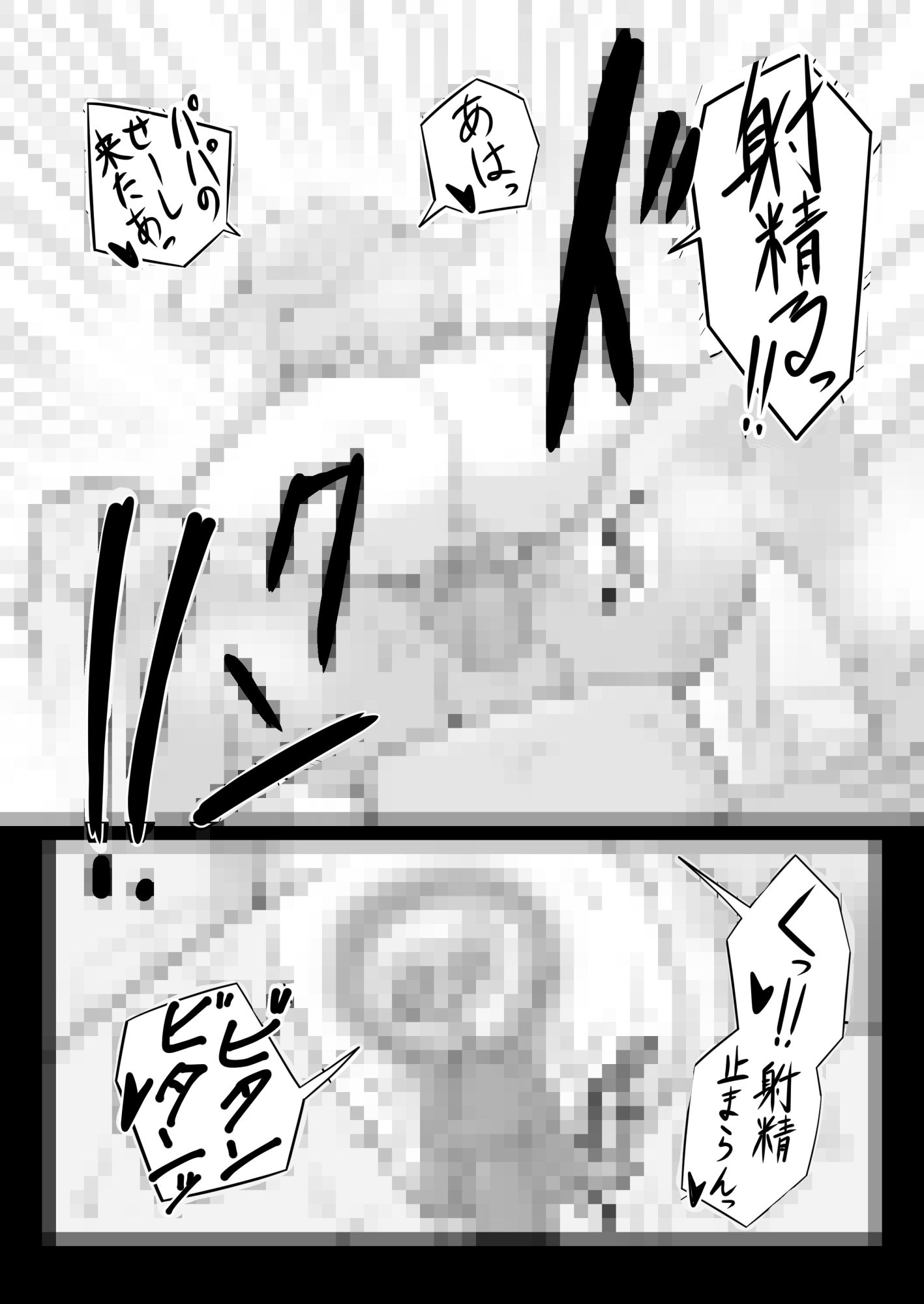 サンプル画像6:パパと連れ子の爛れた日常3(ひらでん屋) [d_262090]