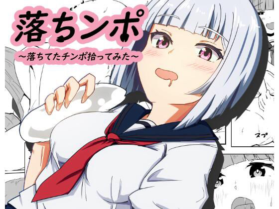 落ちンポ〜落ちてたチンポ拾ってみた〜