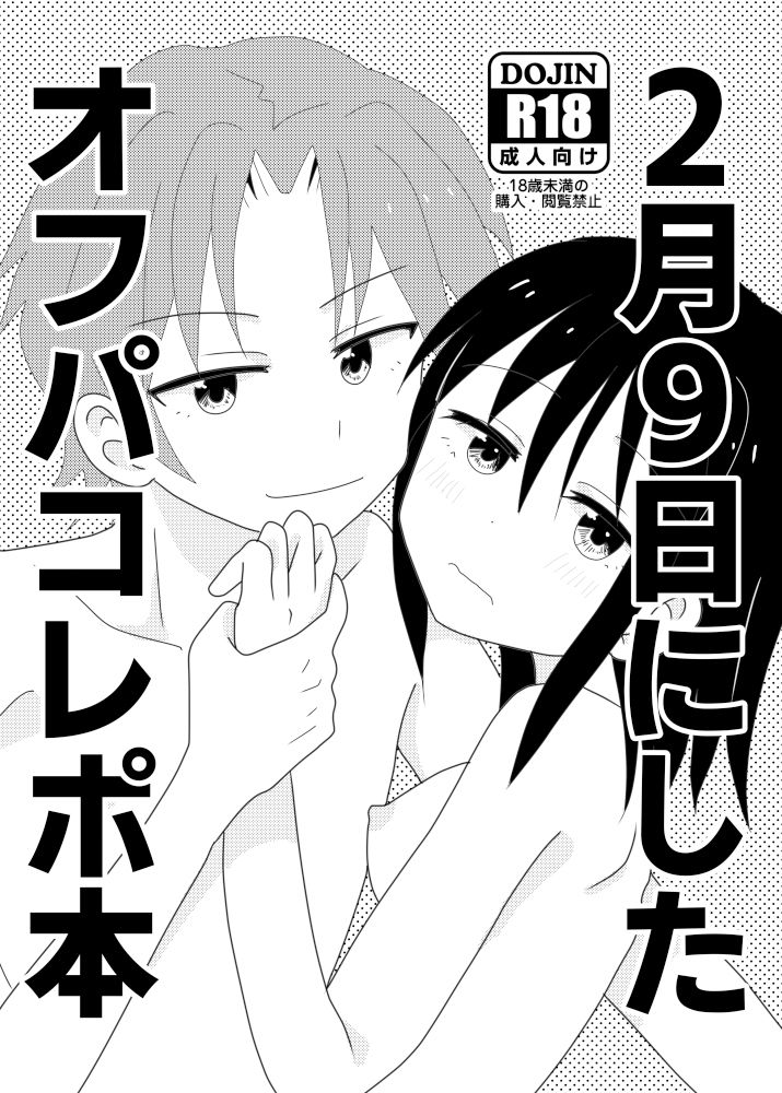 サンプル画像1:2月9日にしたオフパコレポ本(キュートビリビリ) [d_262139]