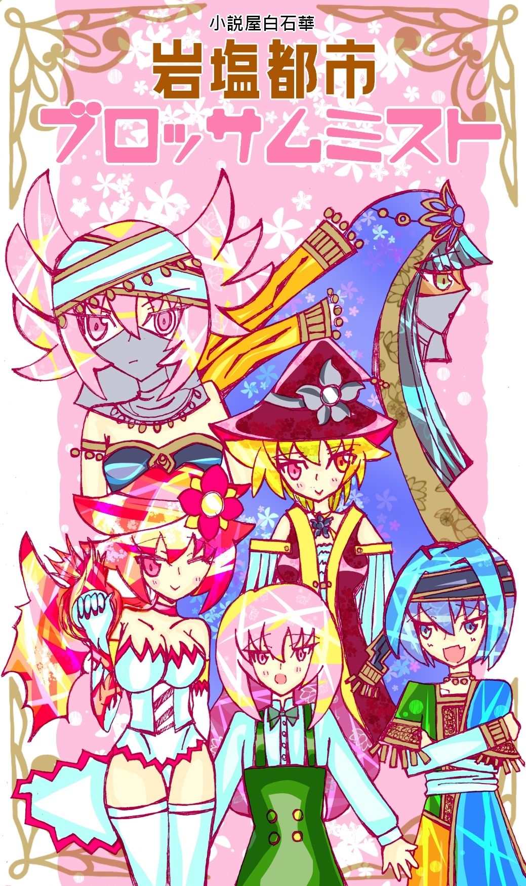 サンプル画像1:岩塩都市ブロッサムミスト(小説屋白石華) [d_262251]