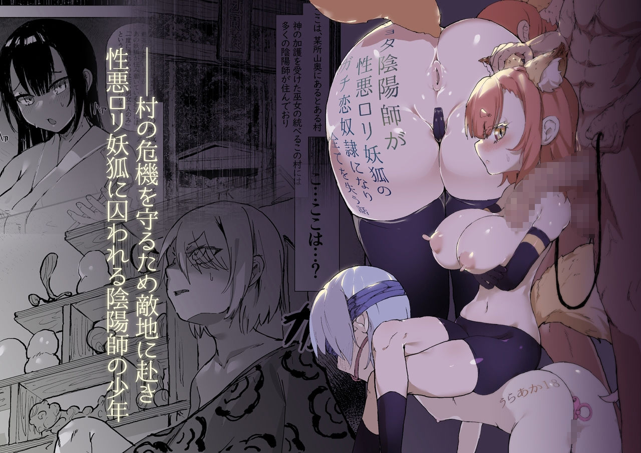 サンプル画像1:ショタ陰陽師が性悪ロリ妖狐のガチ恋奴●になり全てを失う話(裏垢) [d_262396]