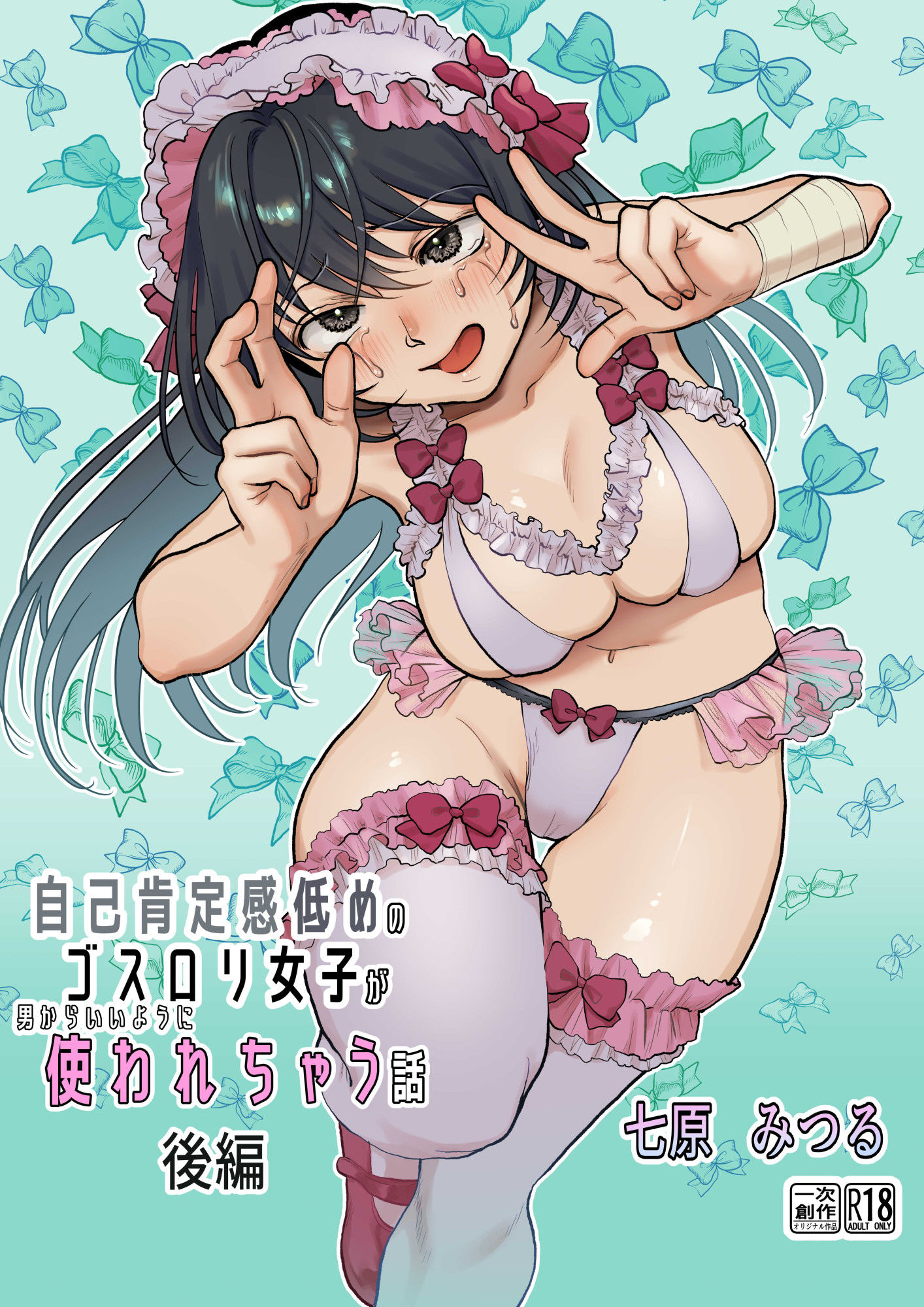 サンプル画像1:【後編】自己肯定感低めのゴスロリ女子が男からいいように使われちゃう話(七原みつる) [d_262410]