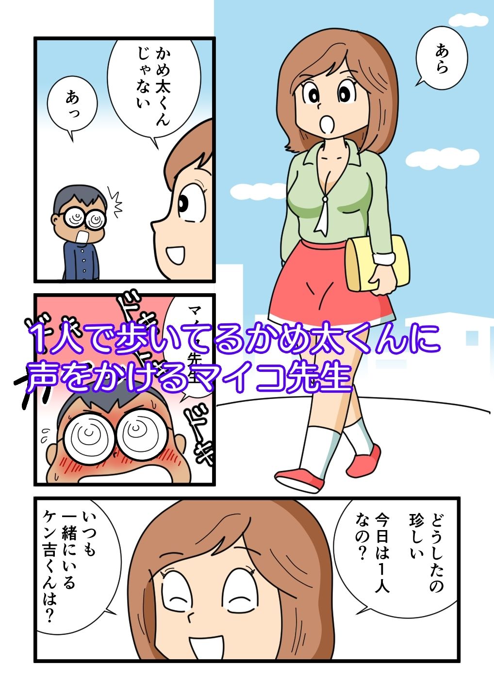 サンプル画像1:かめ太くんとマイコ先生(黒爪フータ) [d_262532]