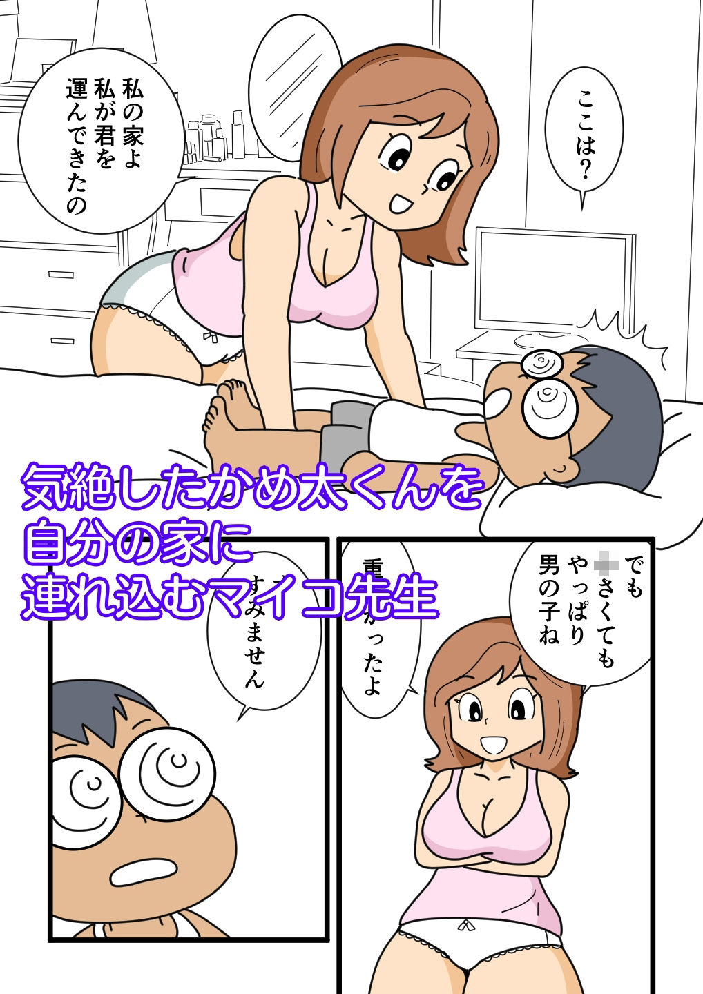 サンプル画像3:かめ太くんとマイコ先生(黒爪フータ) [d_262532]