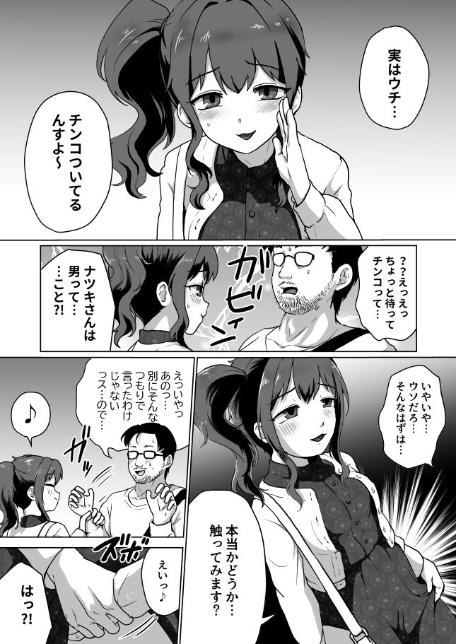ウチ、チンコついてるんすけどイイっすか?