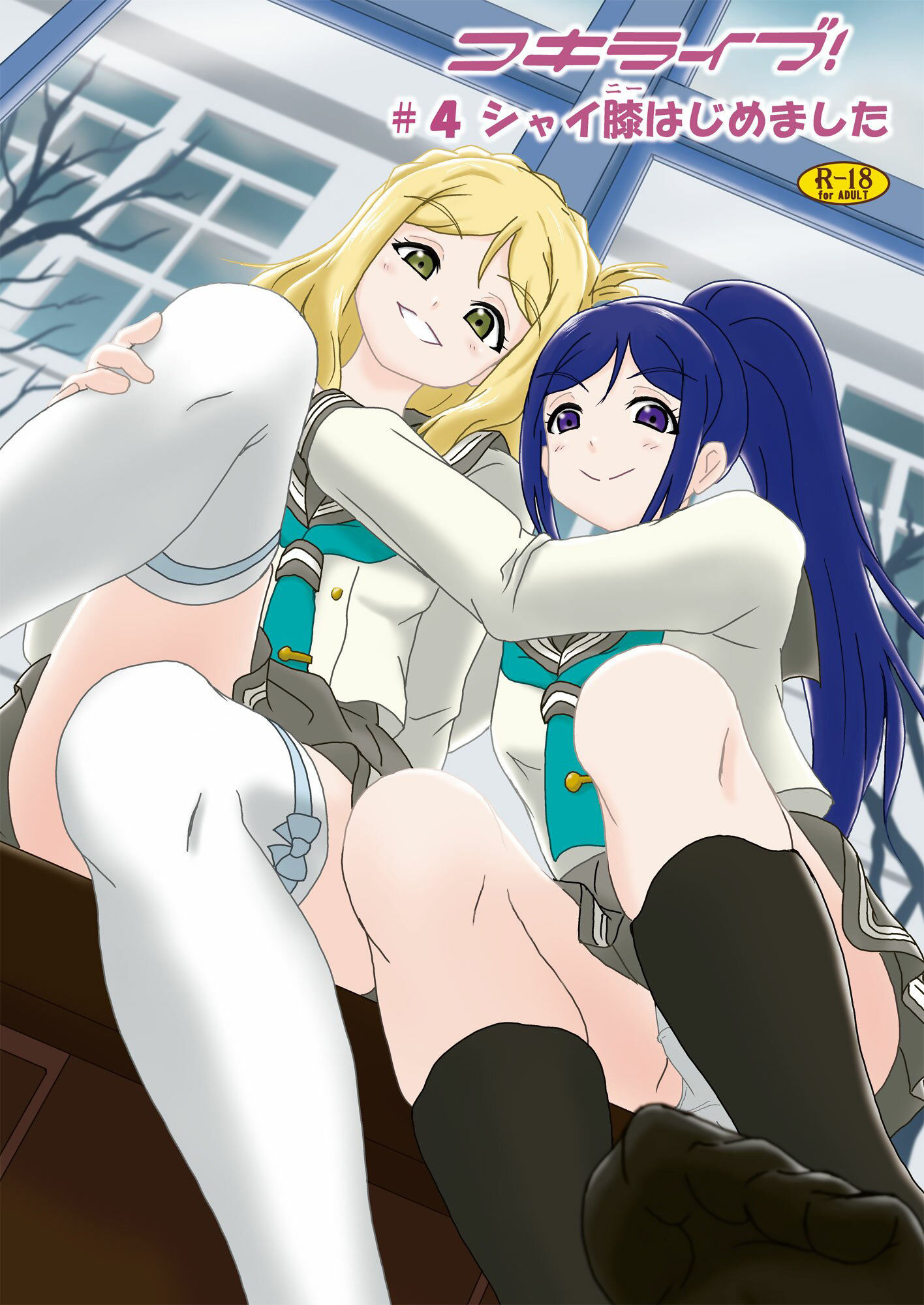 サンプル画像1:コキライブ！ ＃4 シャイ膝（ニー）はじめました(AFJ) [d_262604]