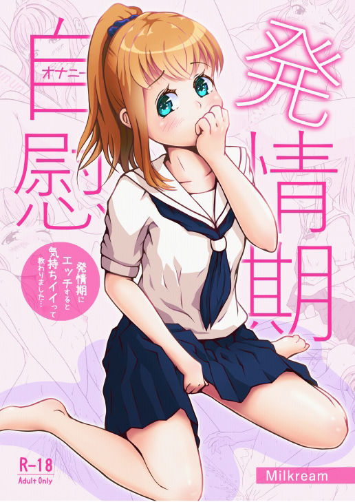 サンプル画像1:発情期自慰（オナニー）〜発情期にエッチすると気持ちイイって教わりました…〜(あすとらるミルク) [d_262651]