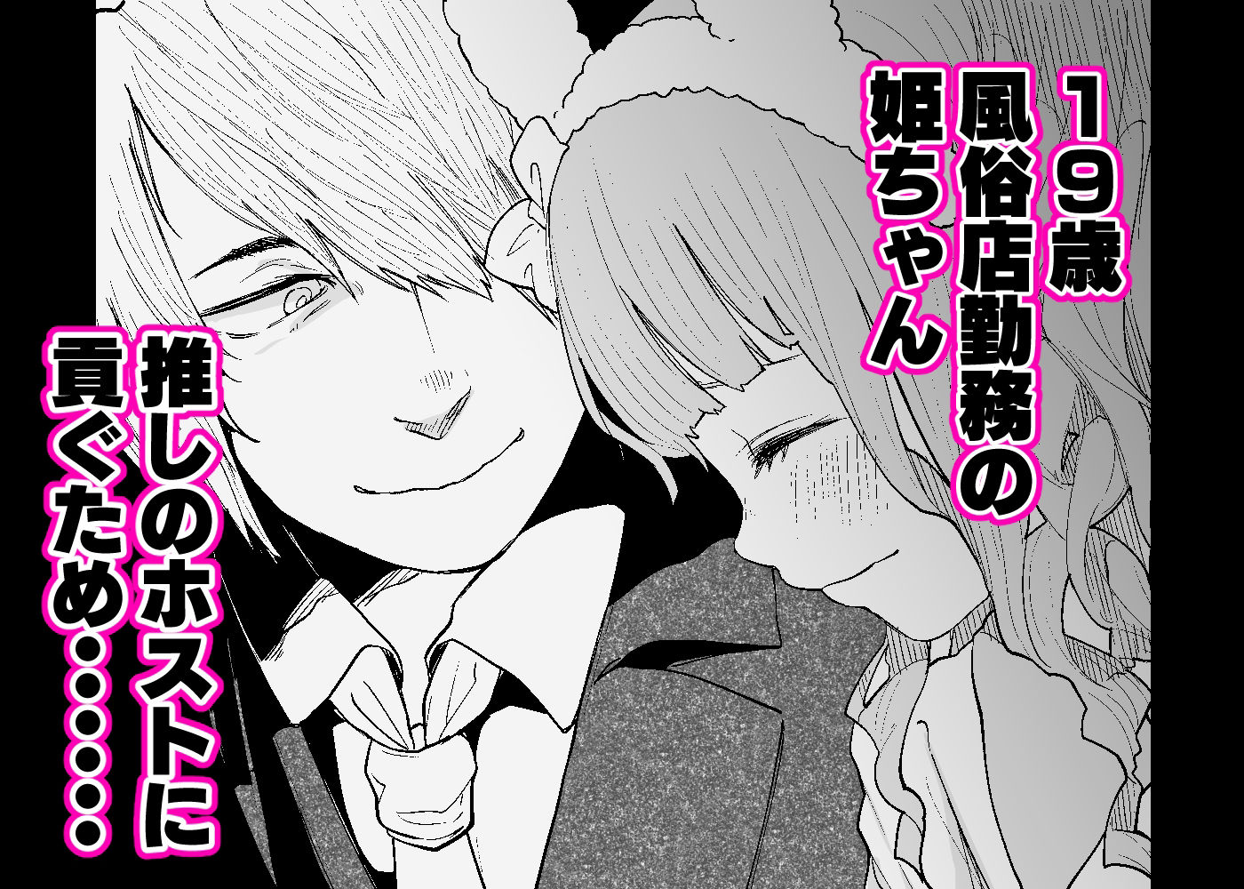 サンプル画像1:メンヘラホス狂ボコボコりんっ！〜推しのホストのタワー代を稼ぐためAV出演したら死ぬほど飲まされ犯●れまくる話〜(知るかバカうどん) [d_262695]