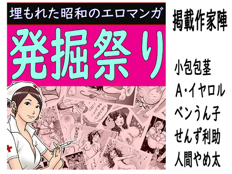 サンプル画像1:発掘祭り:埋もれた昭和のエロマンガ(そくろげ古書店) [d_262716]