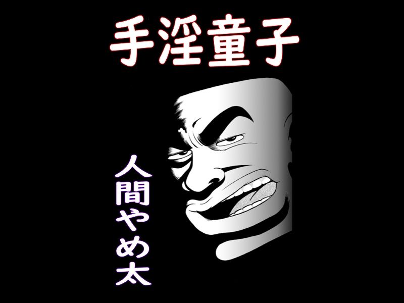 サンプル画像6:発掘祭り:埋もれた昭和のエロマンガ(そくろげ古書店) [d_262716]