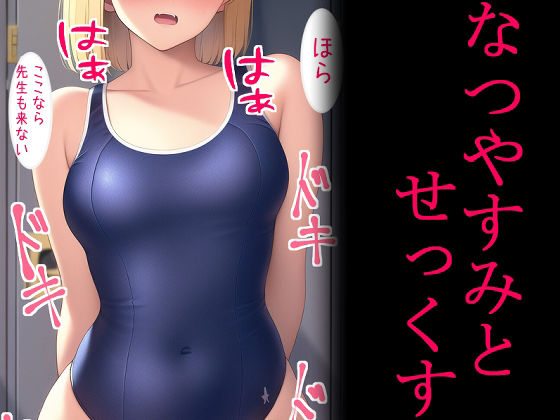 サンプル画像1:なつやすみとせっくす(マドモアゼル) [d_262749]