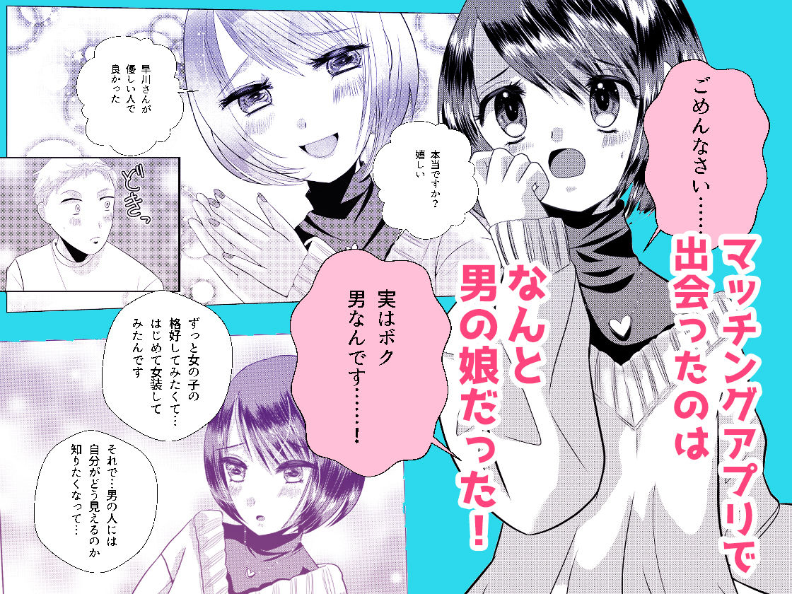 サンプル画像1:もしマッチングアプリで男の娘と出会ったら(桃印営業所) [d_262769]