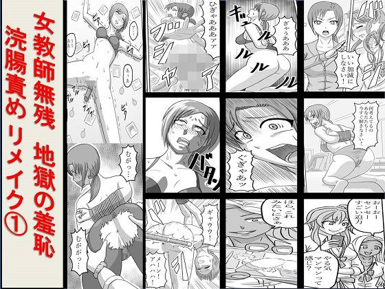 ＜漫画と朗読セット＞女教師無残 地獄の羞恥浣腸責め リメイク1