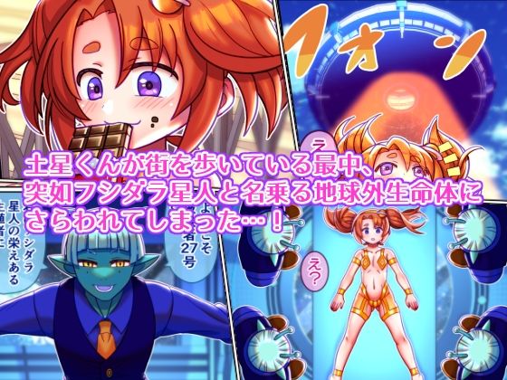 サンプル画像1:フシダラ星人にさらわれたボク〜超科学で妊娠すりゅ〜(ハチマルエクストリーム) [d_262901]