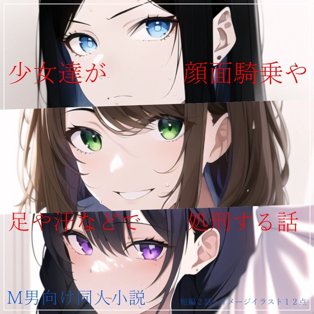 サンプル画像2:少女達が顔面騎乗や足や汗などで処刑する話(ShiriTOAshi) [d_263112]