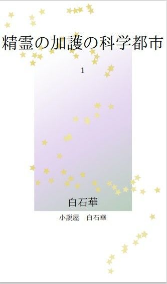精霊の加護の科学都市のサンプル画像 1