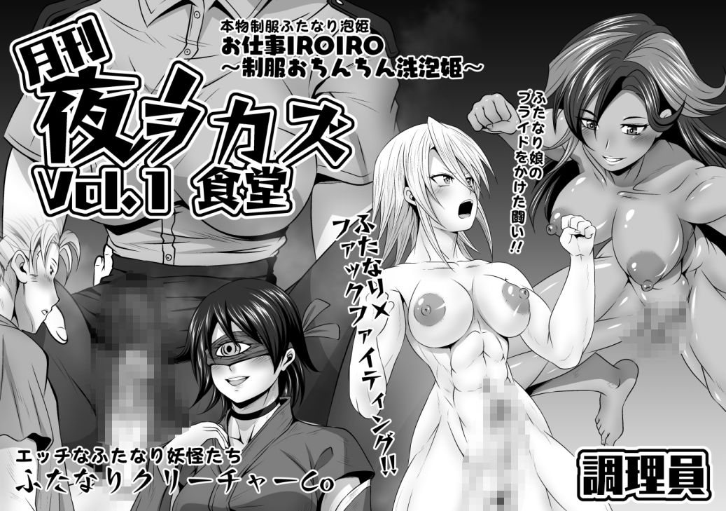 月刊夜ノヲカズ食堂Vol.1