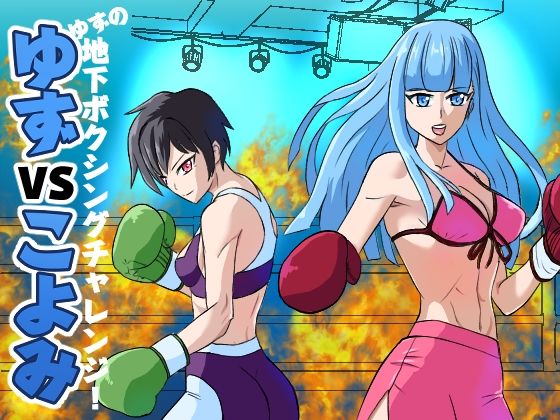 サンプル画像1:ゆずVSこよみ ゆずの地下ボクシングチャレンジ！(アドベンチャー) [d_263291]