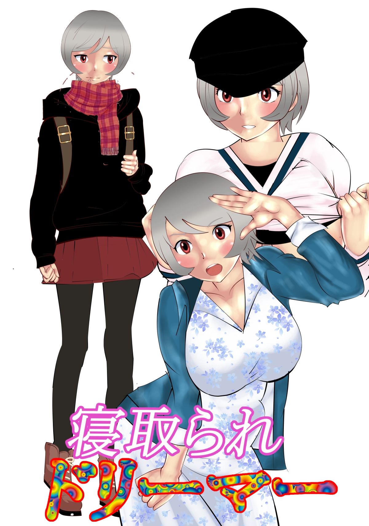 サンプル画像1:寝取られドリーマー(のんちゃん堂) [d_263365]