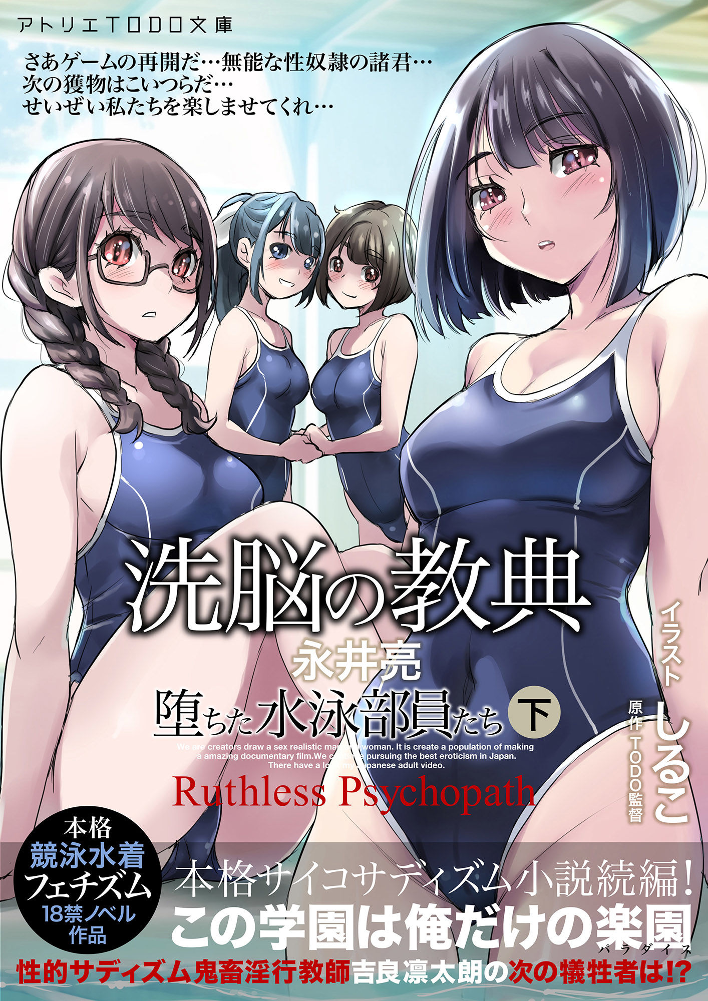 サンプル画像1:洗脳の教典 堕ちた水泳部員たち 下(アトリエTODO) [d_263410]