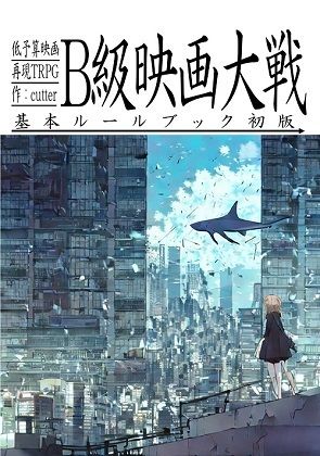 サンプル画像1:低予算映画再現TRPG:B級映画大戦〜基本ルールブック〜(cutter) [d_263886]