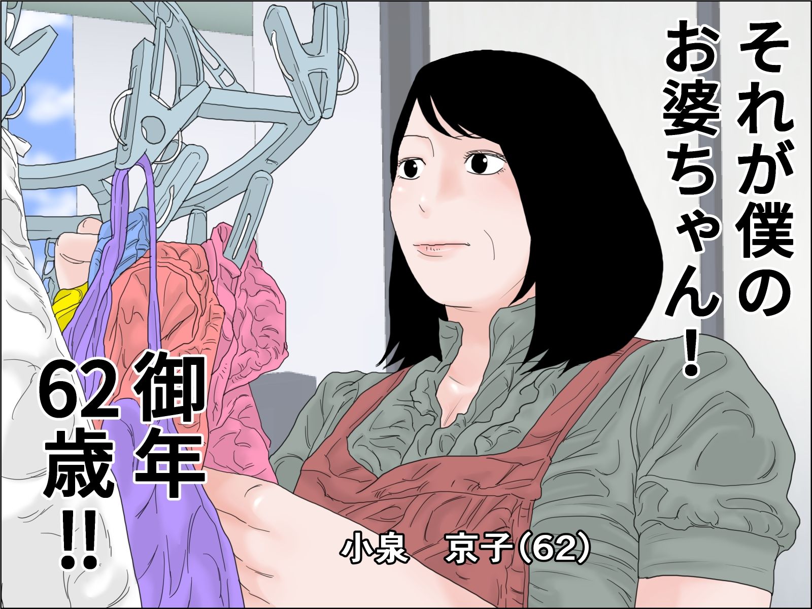 サンプル画像4:還暦のお婆さんと孫の浪人生は下半身で繋がっている(干し椎茸) [d_263900]