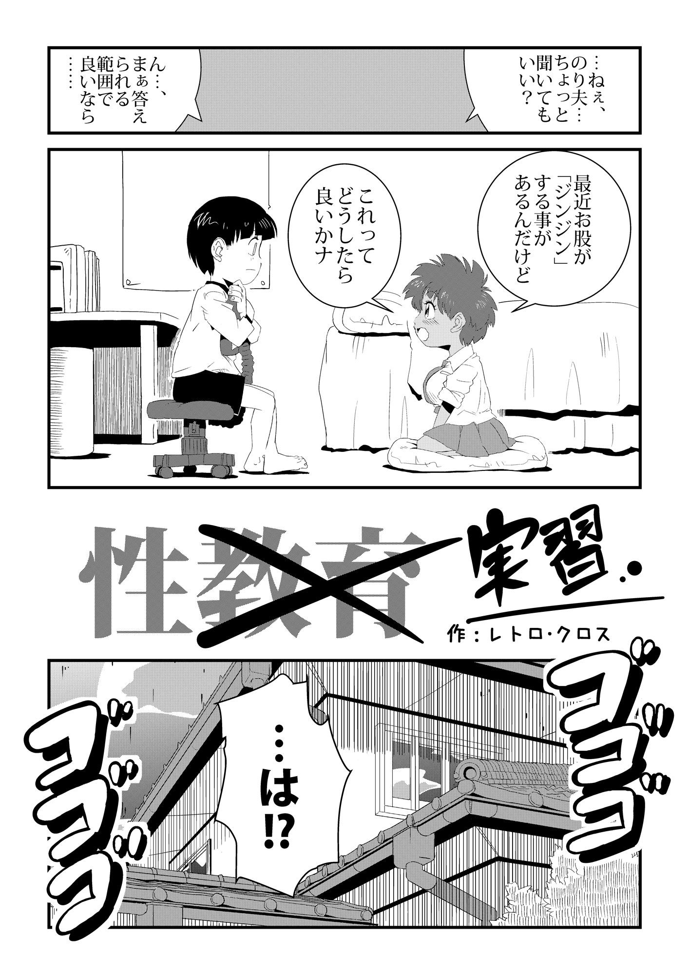 サンプル画像2:性実習（せいじっしゅう）(レトロ・クロス) [d_263975]