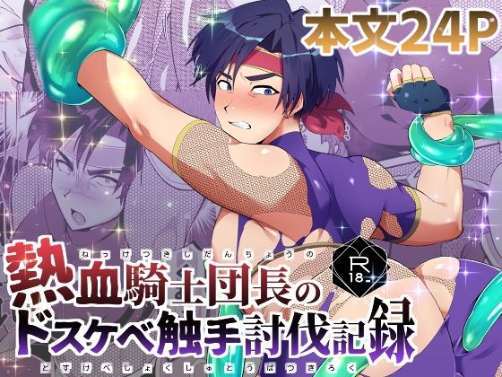 熱血騎士団長のドスケベ触手討伐記録