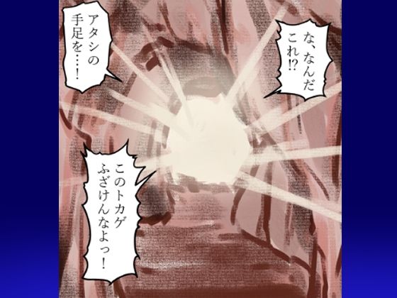 サンプル画像2:そのヤンキー口調の女魔術師は、モンスターに両手両足を固められ、 媚薬毒針を刺し込まれた後、通りかかった魔法剣士に肉の剣を挿し込まれた。(程酔ブス子) [d_264098]