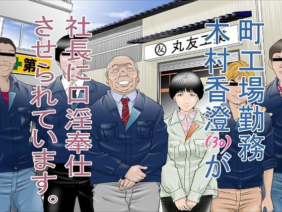 町工場勤務木村香澄（30）が社長に口淫奉仕させられています。