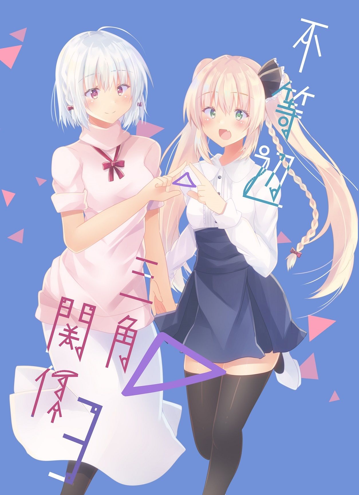 サンプル画像1:不等辺三角関係3(ヒイロイズム) [d_264116]