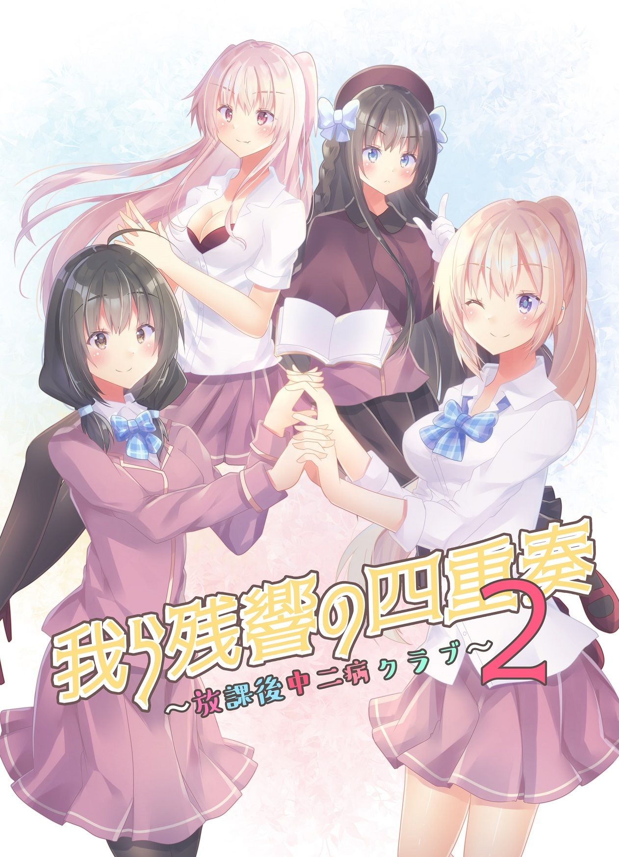 サンプル画像1:我ら残響の四重奏〜放課後中二病クラブ〜2(ヒイロイズム) [d_264124]