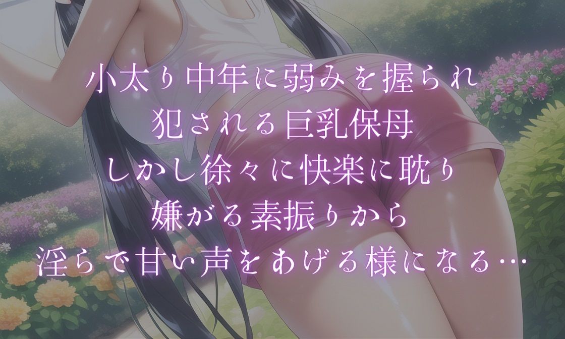 サンプル画像4:【小説＋同人CG集117枚で110円】巨乳保母・屈服レ●プ(キツキツドーナツ書店) [d_264126]