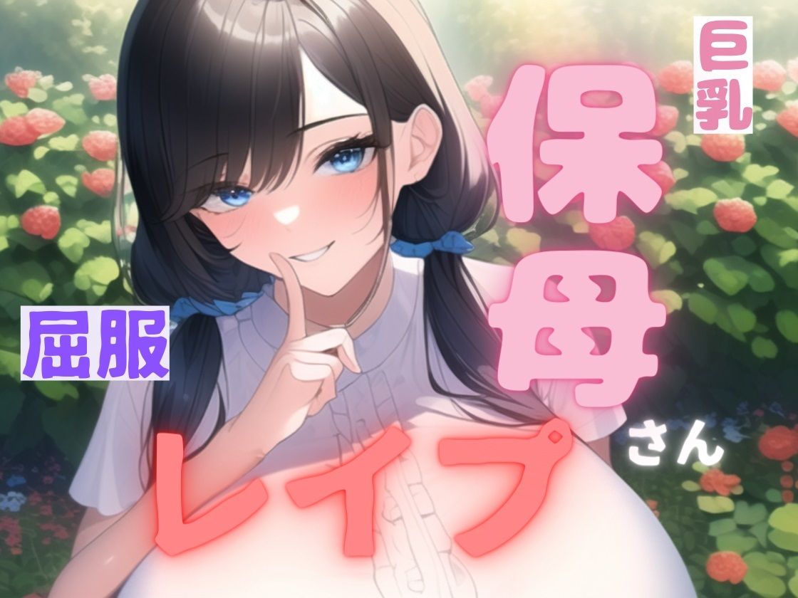 【小説＋同人CG集117枚で110円】巨乳保母・屈服レ●プ