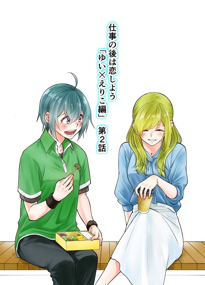 サンプル画像1:仕事の後は恋しよう「ゆい×えりこ編」第2話(くがつここのか) [d_264154]