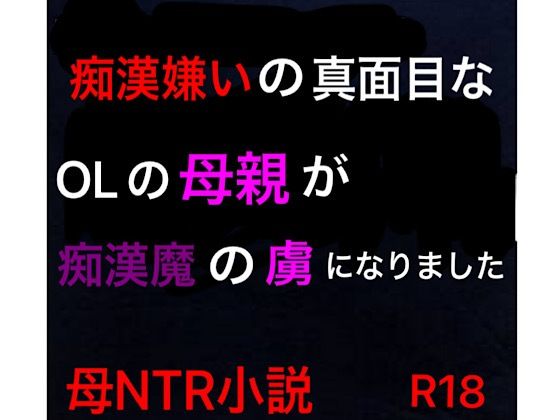 サンプル画像1:痴●嫌いの真面目なOLの母親が痴●魔の虜になりました(ハハレイド) [d_264157]