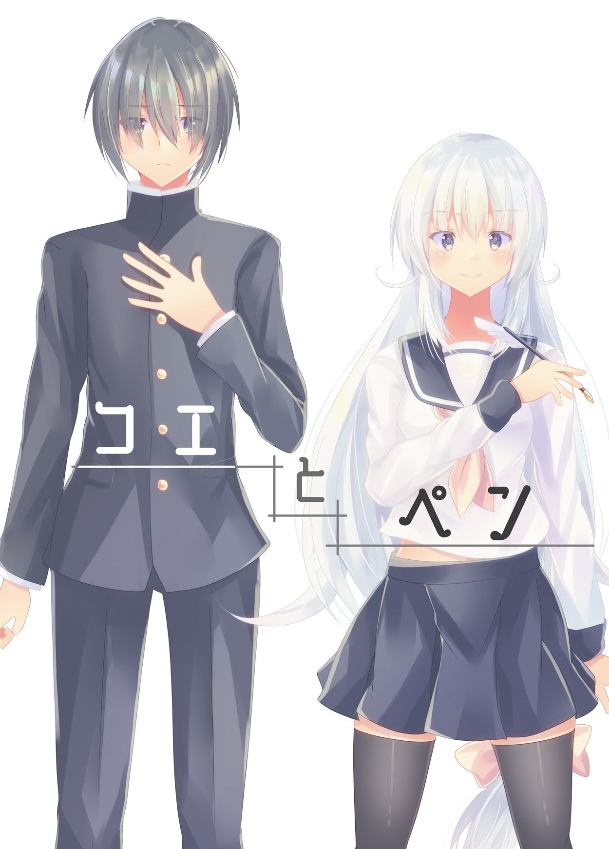 サンプル画像1:コエとペン(ヒイロイズム) [d_264168]