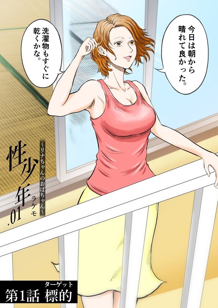 【カラー版】性少年01 〜リナちゃんのおばちゃん〜