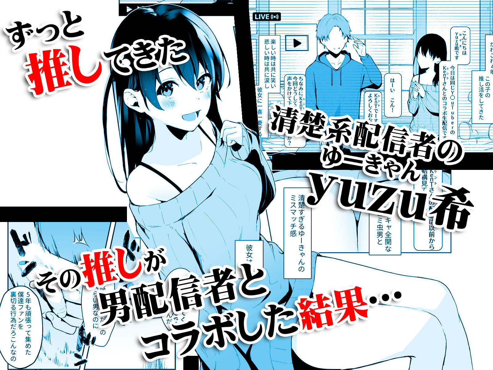 サンプル画像1:清楚系ビッチy〇utuberと反転ガチ恋リスナー(紅梅なでしこ) [d_264228]