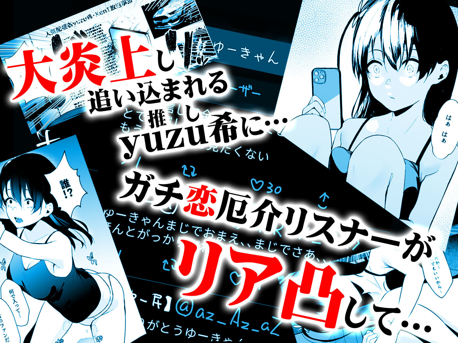 サンプル画像3:清楚系ビッチy〇utuberと反転ガチ恋リスナー(紅梅なでしこ) [d_264228]