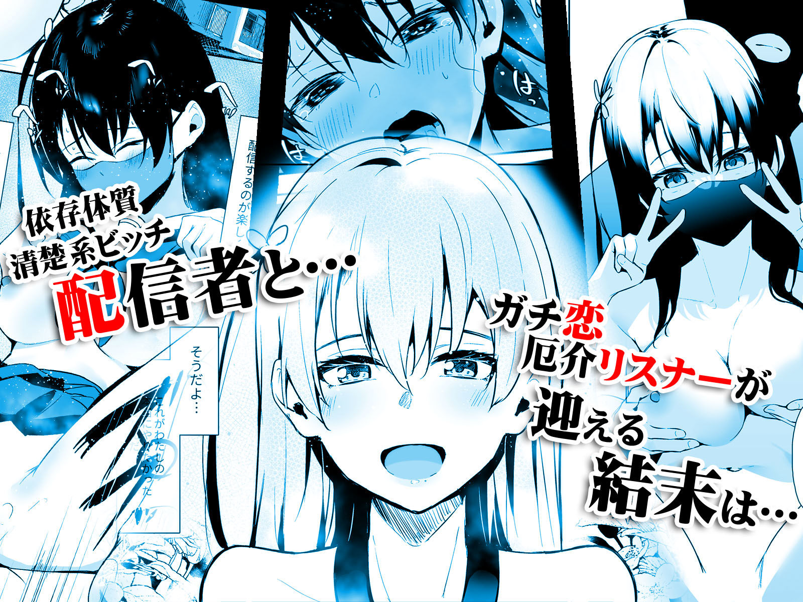 サンプル画像4:清楚系ビッチy〇utuberと反転ガチ恋リスナー(紅梅なでしこ) [d_264228]