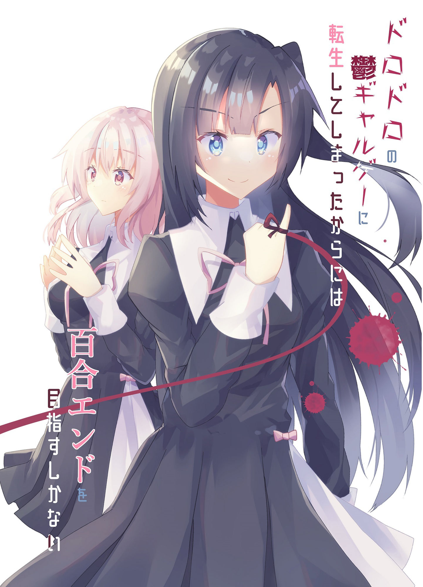 サンプル画像1:ドロドロの鬱ギャルゲーに転生してしまったからには百合エンドを目指すしかない(ヒイロイズム) [d_264237]