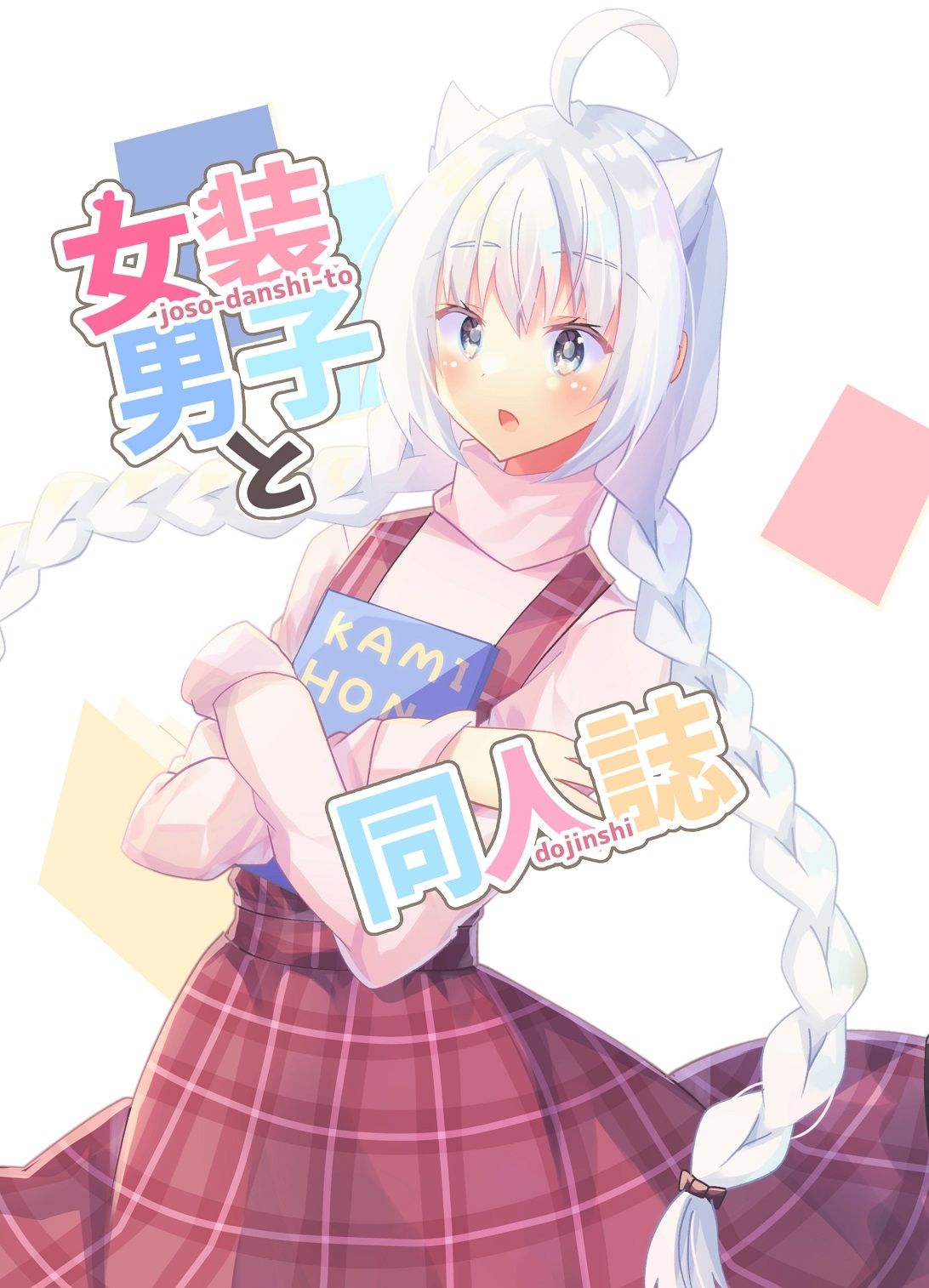 女装男子と同人誌の画像1