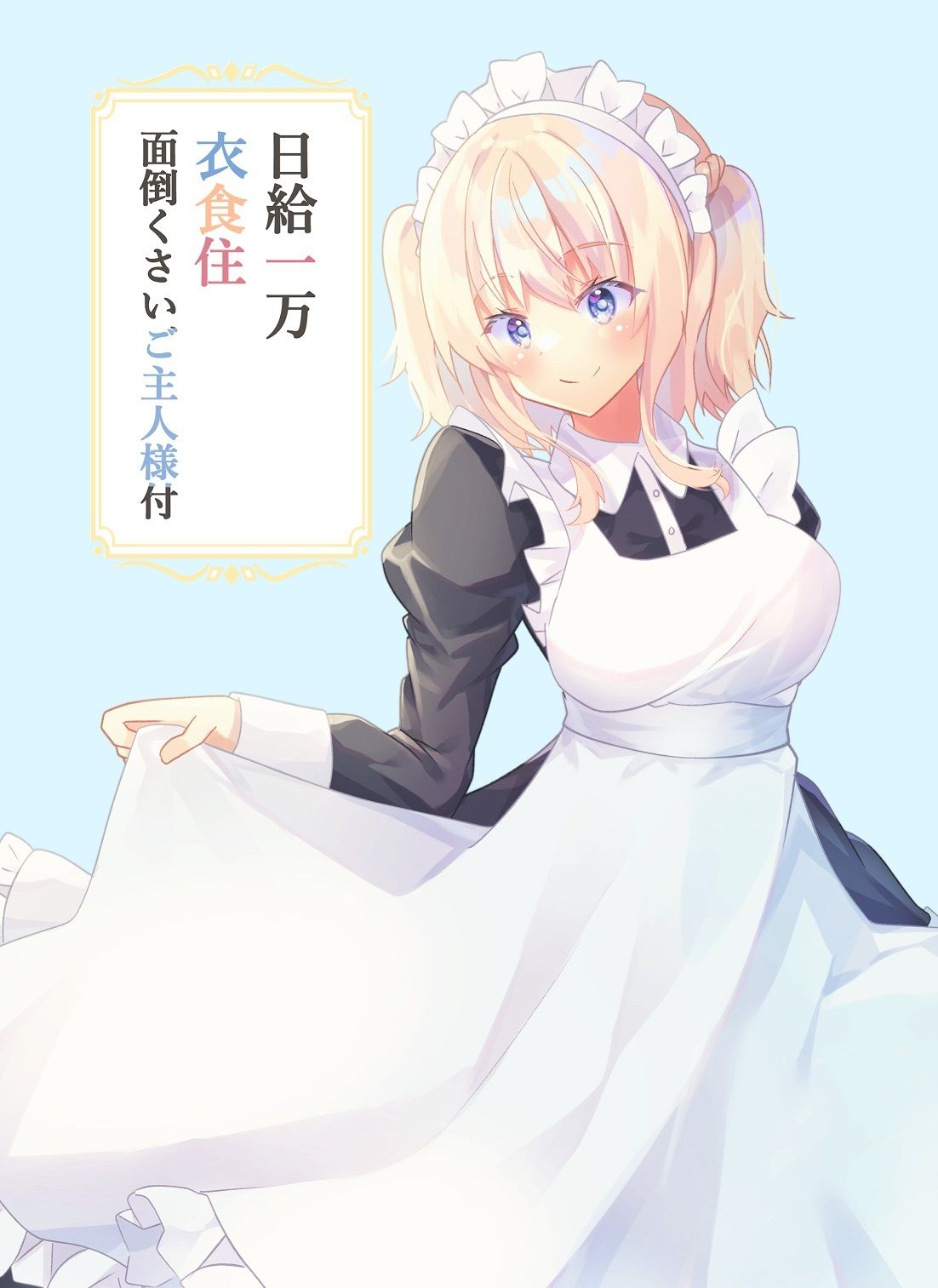 サンプル画像1:日給一万衣食住面倒くさいご主人様付(ヒイロイズム) [d_264267]
